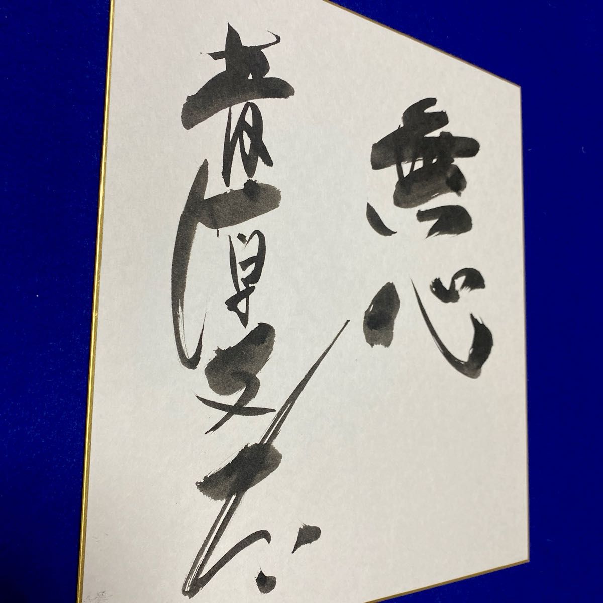 俳優 菅原文太 直筆サイン 『無心』 毛筆サイン 色紙｜Yahoo!フリマ