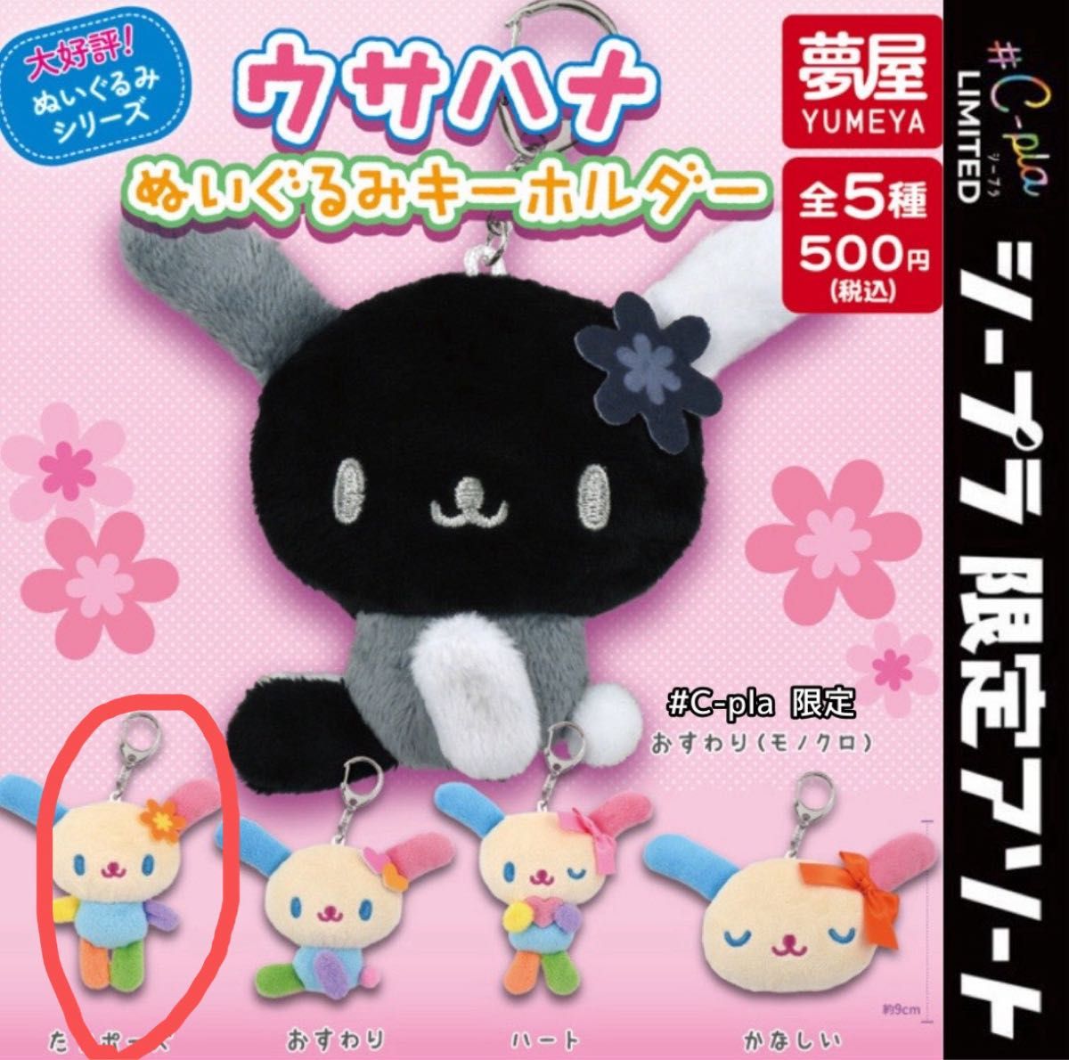新品 ウサハナ たちポーズ ぬいぐるみ キーホルダー ガチャ サンリオ