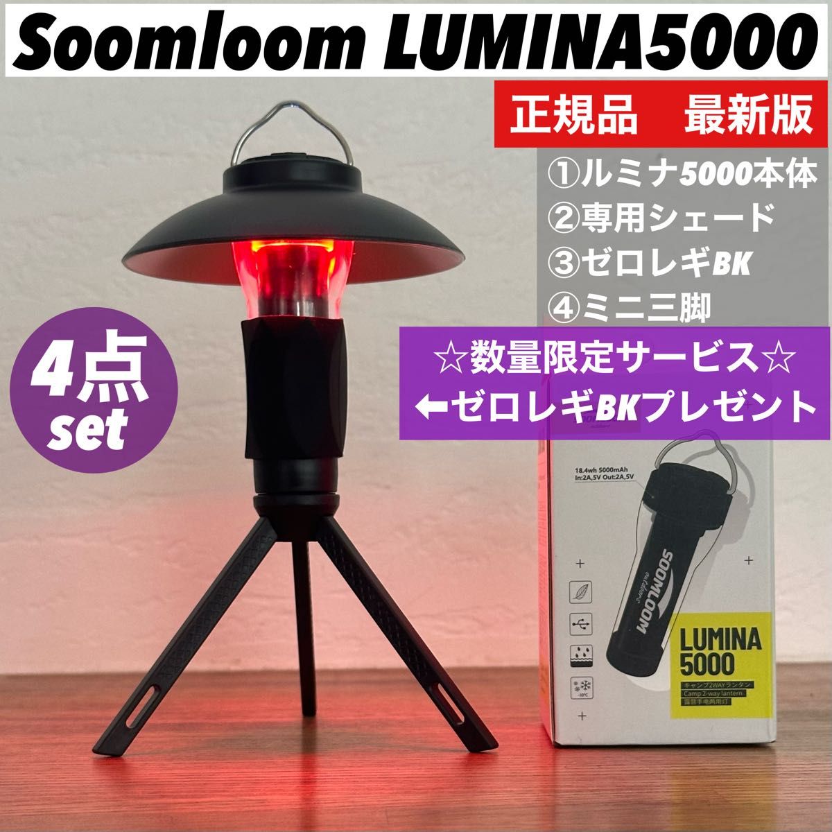 限定】ルミナ5000 LUMINA5000 スームルーム4点セット ゴールゼロ