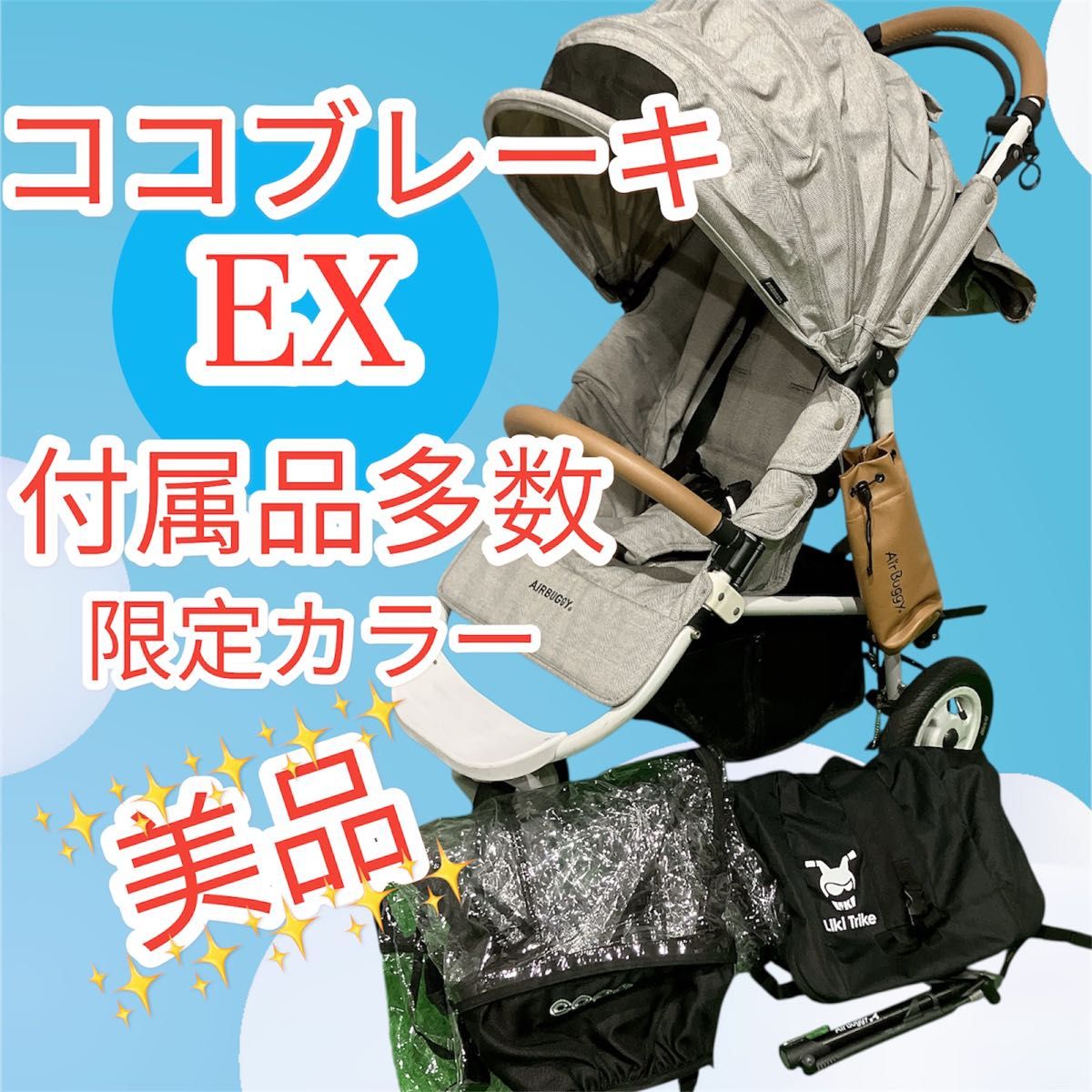 エアバギー ココブレーキ 限定色ミックスツイードクリーニング済み