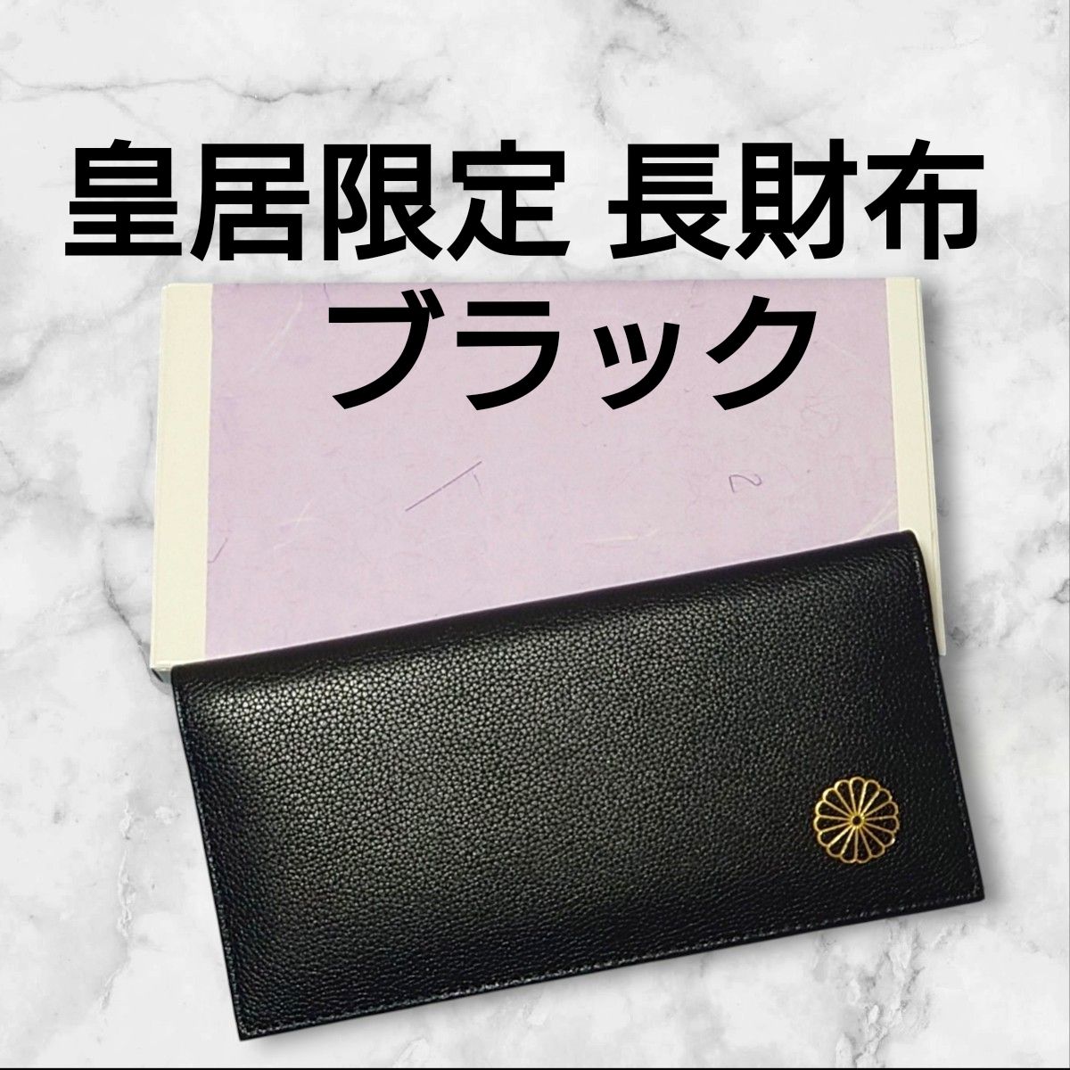 皇居 限定 長財布 黒 東御苑 本丸 売店 本革 ブラック 折り財布 開運