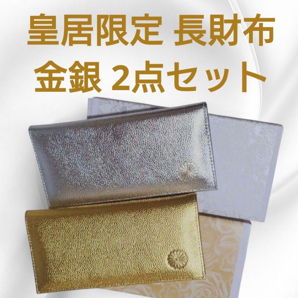 皇居 限定 長財布 金 銀 2点セット 本革 ゴールド シルバー 折り財布