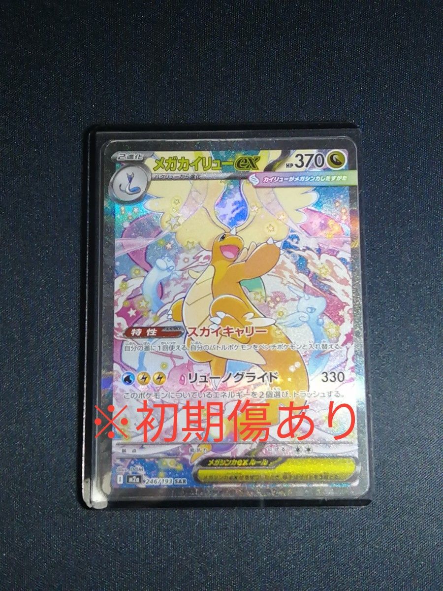 メガカイリューex SAR 初期傷あり MEGAドリームex｜Yahoo!フリマ（旧