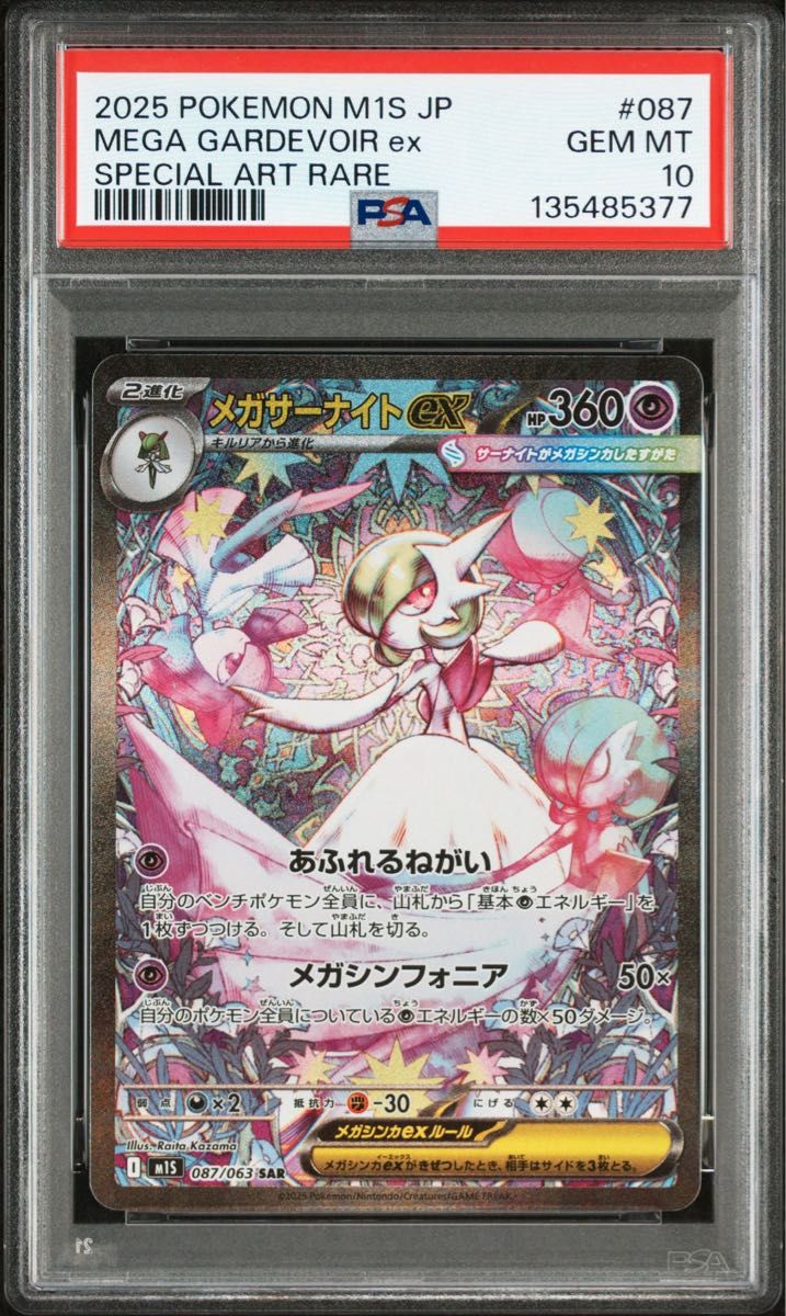 PSA10 メガサーナイトex SAR [M1S 087/063](拡張パック「メガ