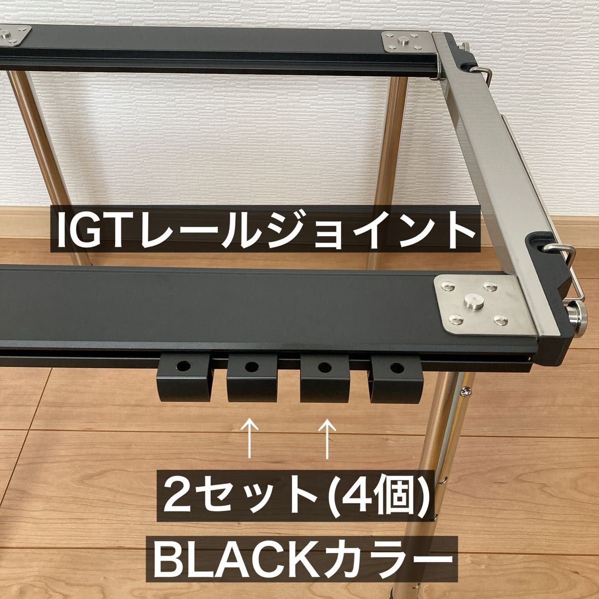 2セット ブラック レールジョイント スノーピーク IGT ステンボックス