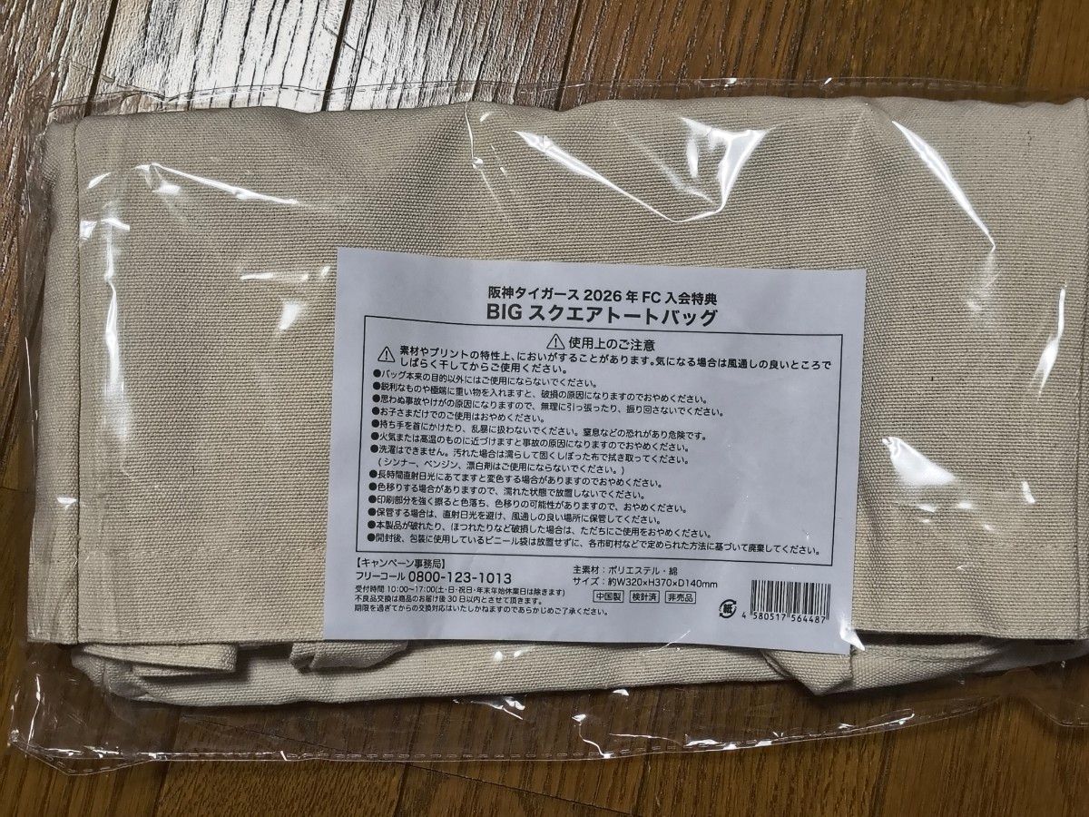 2026年 阪神タイガース公式ファンクラブ 記念品 BIGスクエアトート