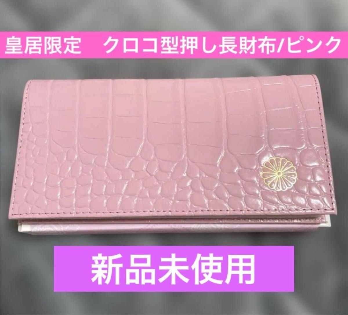 新品未使用/箱付き】皇居限定 新色クロコ型押しピンク長財布 レザー