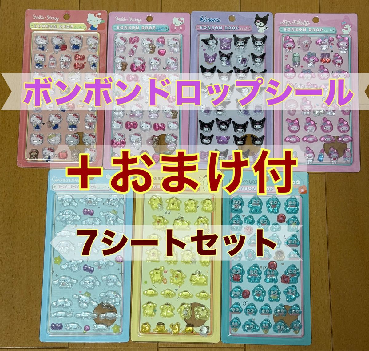 即日発送】合計10セット サンリオ ボンボンドロップシール 7シート