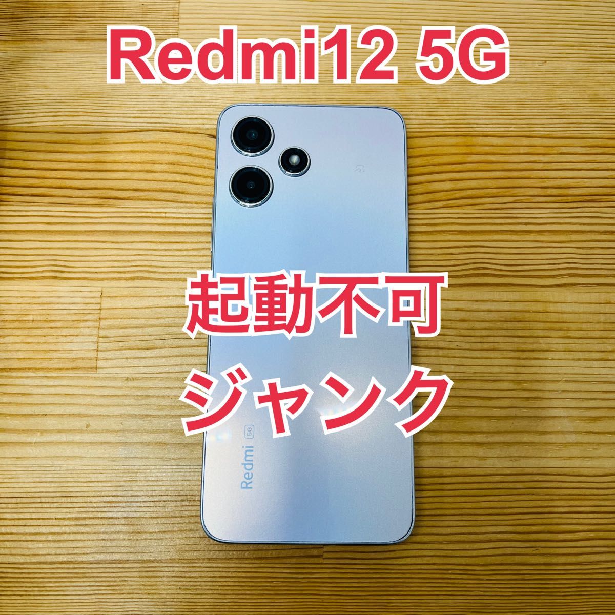 ジャンク Redmi 12 5G 128 GB 本体｜Yahoo!フリマ（旧PayPayフリマ）
