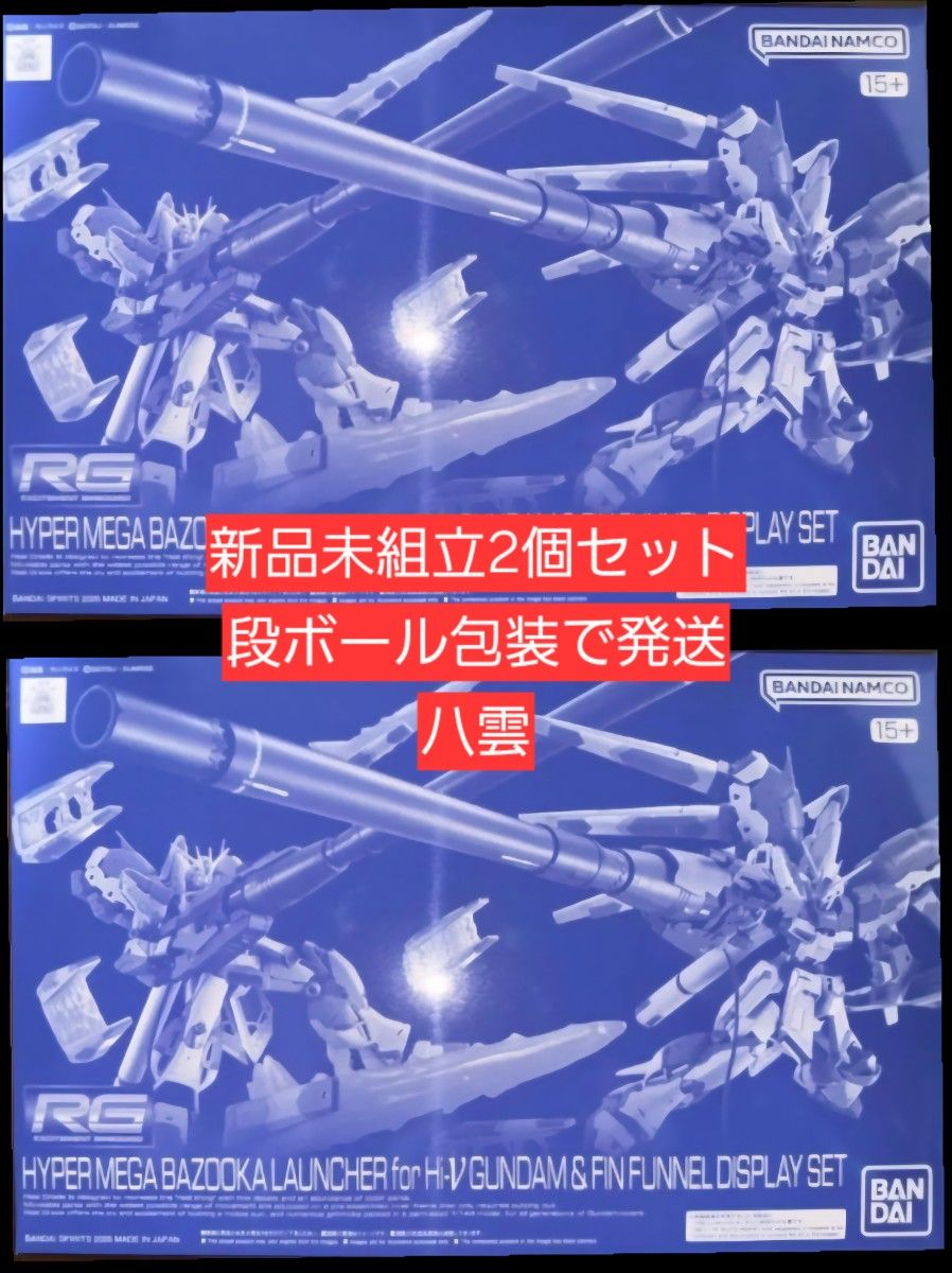 新品未組立2個セット RG 1/144 Hi-νガンダム専用ハイパー・メガ