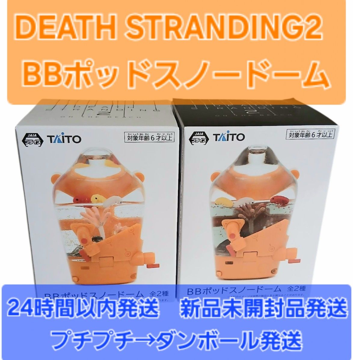 DEATH STRANDING2 デスストランディング2 BBポッド スノードーム