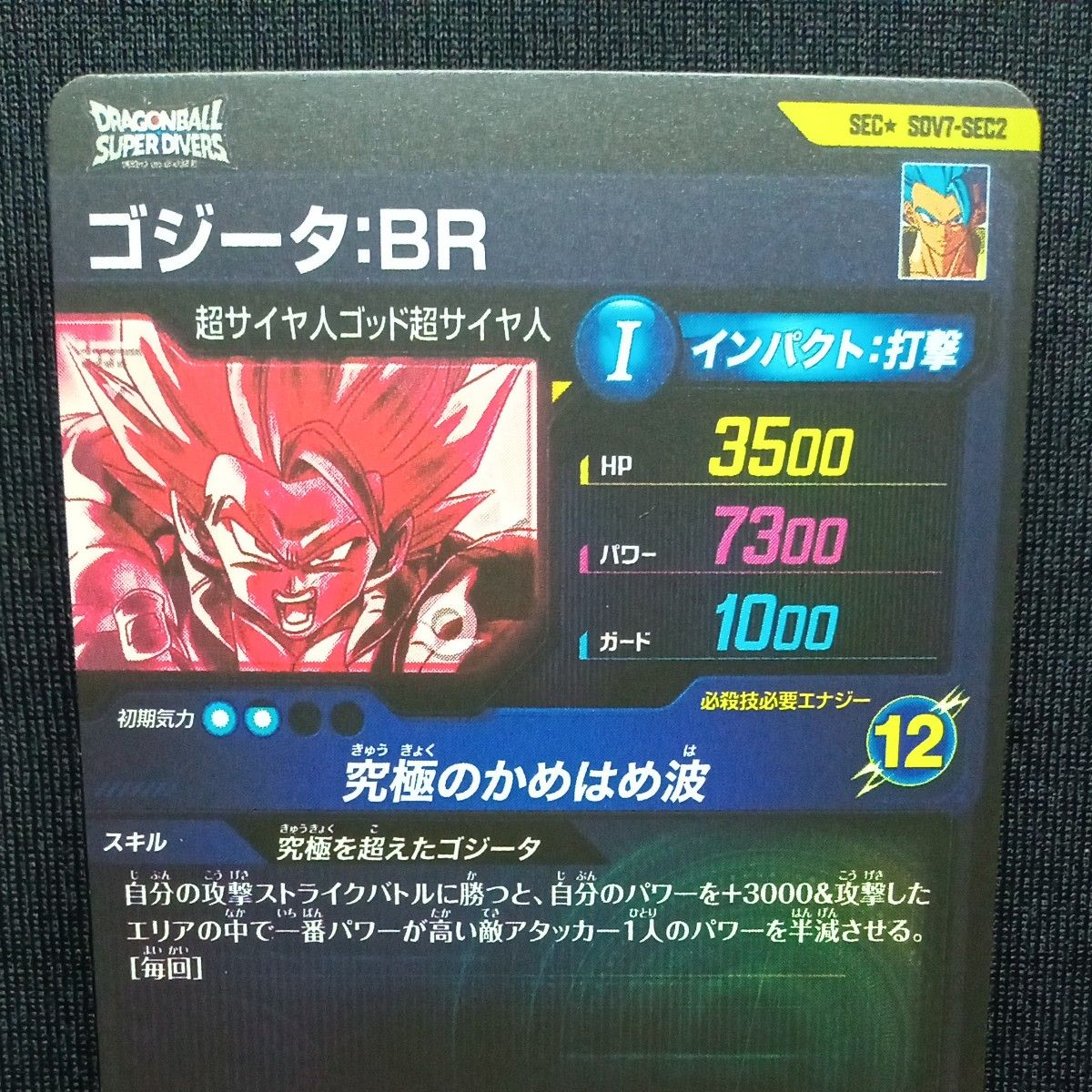 ドラゴンボールスーパーダイバーズ sdv7-sec2 ゴジータbr パラレル