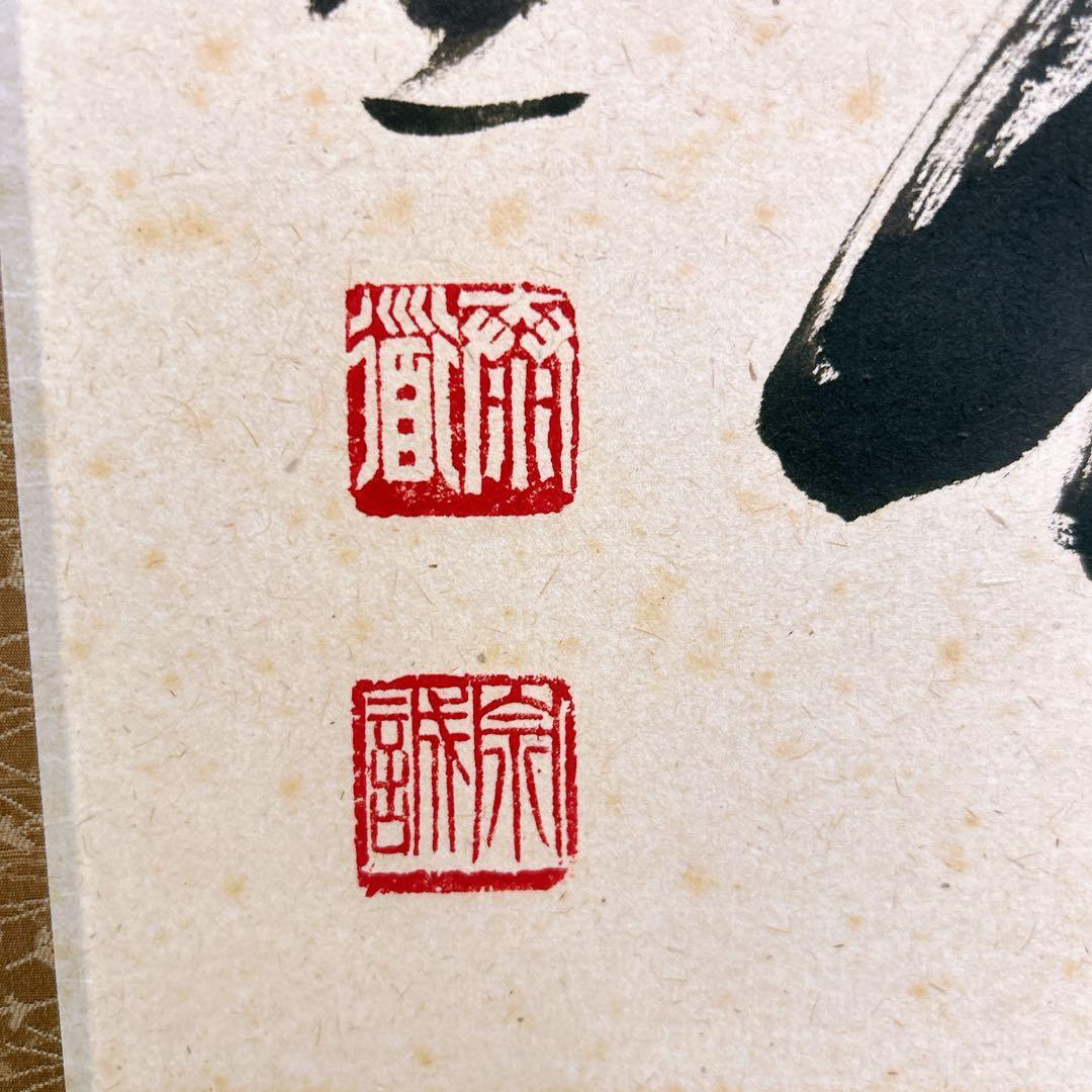 足立泰道 掛軸 福寿 臨済宗大徳寺派 瑞龍山雲澤禅寺 老師筆 茶道