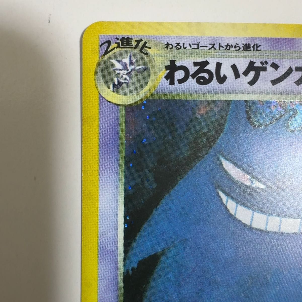 日焼けあり】わるいゲンガー 旧裏 ポケモンカード ポケカ ポケモン