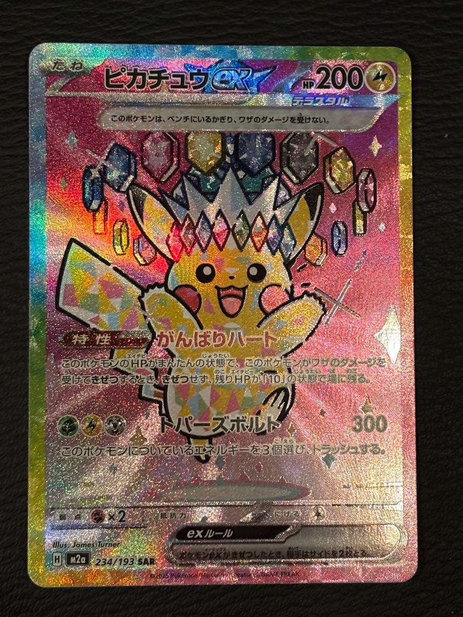 ピカチュウex SAR MEGAドリームex ポケモンカードゲーム ハイクラス