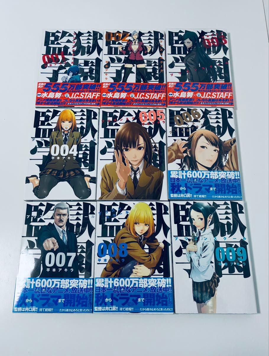 監獄学園 プリズンスクール 平本アキラ 全巻セット 完結セット