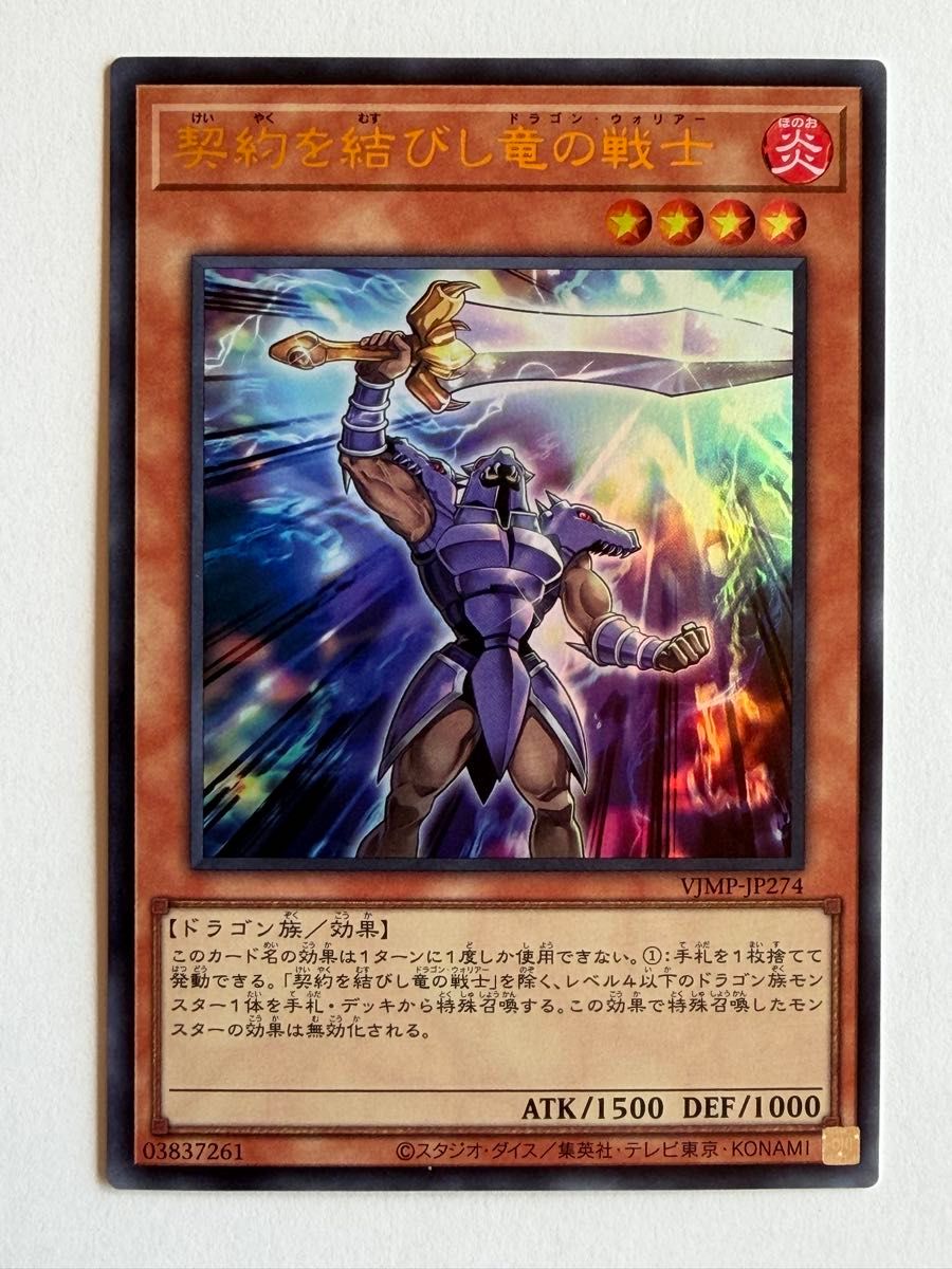 美品】遊戯王 OCG デュエルモンスターズ『契約を結びし竜の戦士