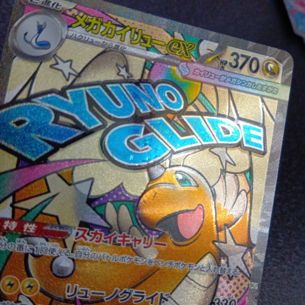 魂抜けエラー メガカイリューex ホロズレ エラーカード MA MEGA