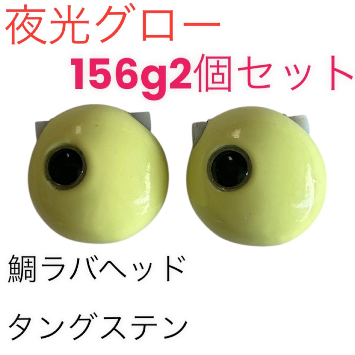 夜光グロー156g2個セット タイラバ 鯛ラバヘッド タングステン 送料