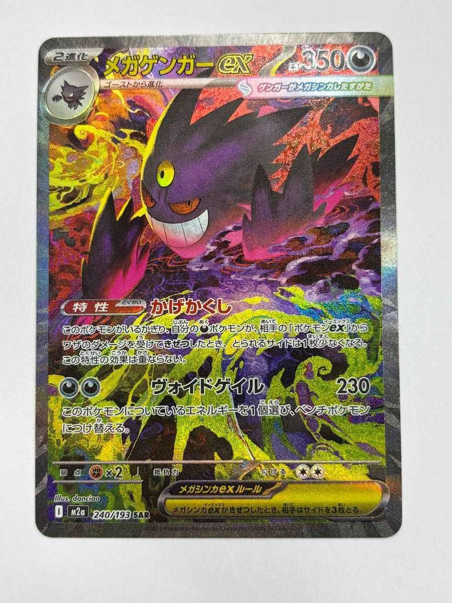 3205〉ポケモンカード メガゲンガーex SAR 240/193 MEGAドリームex