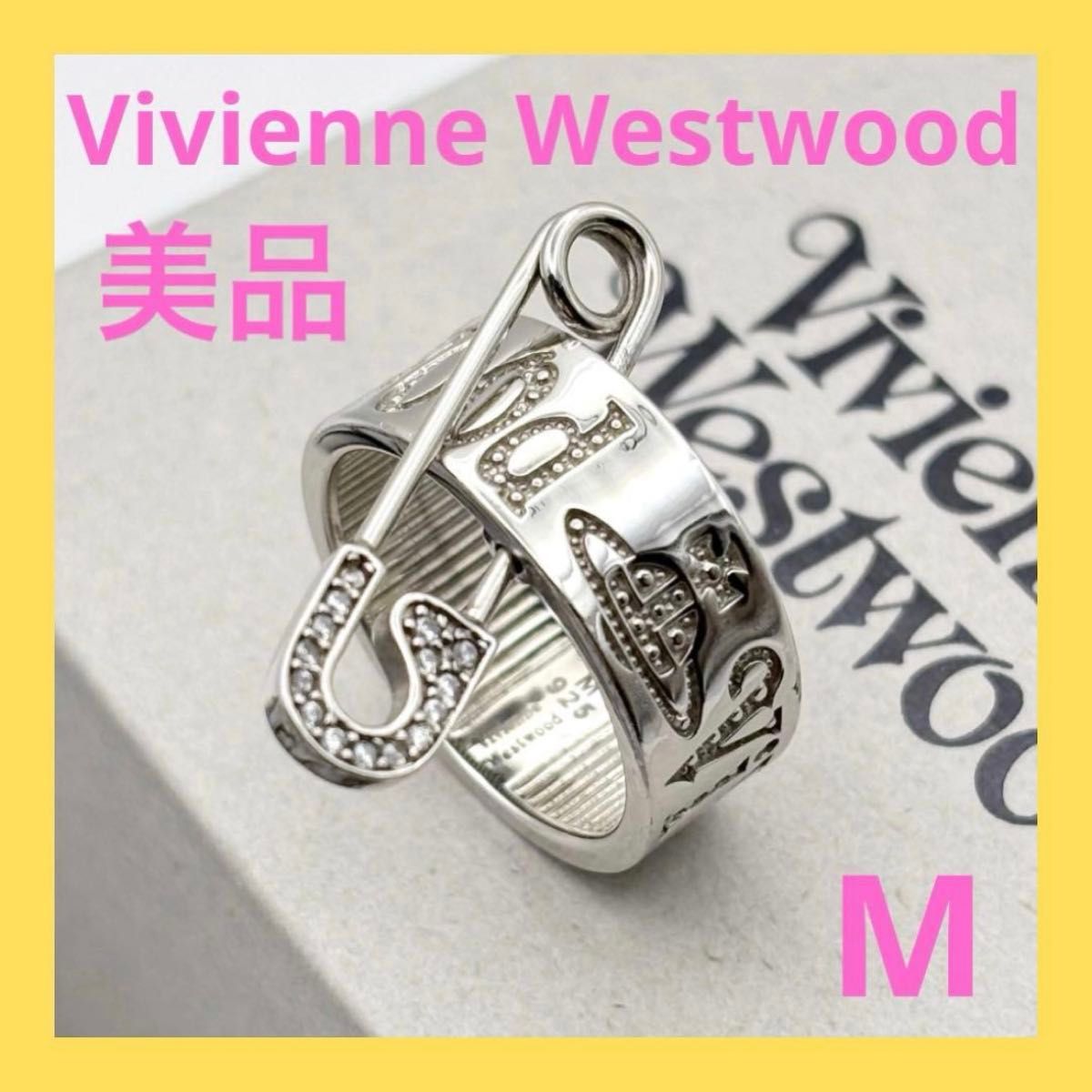 ヴィヴィアンウエストウッド VERNON リング M 約15号 安全ピン 美品