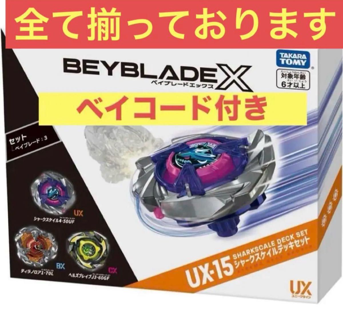 ベイブレードX UX-15 シャークスケイルデッキセット｜Yahoo!フリマ（旧