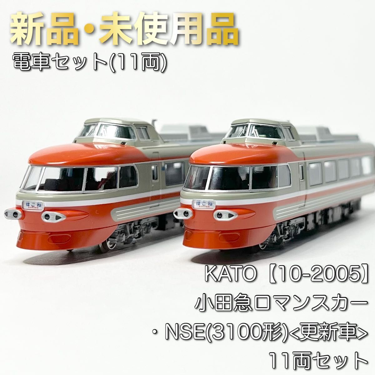 小田急さよなら3100系 NSE 11両セット 美品 小田急ロマンスカーNSE3100形更新車11両セット KATO｜カトー 通販