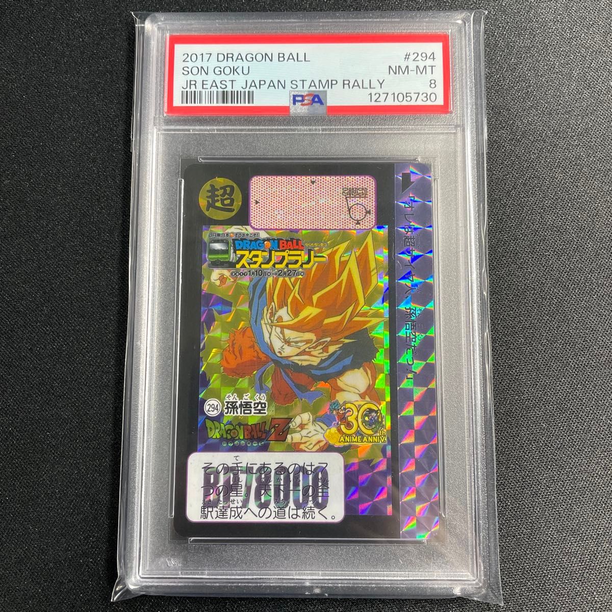 非売品】ドラゴンボールZ カードダス JR東日本 スタンプラリー PSA8