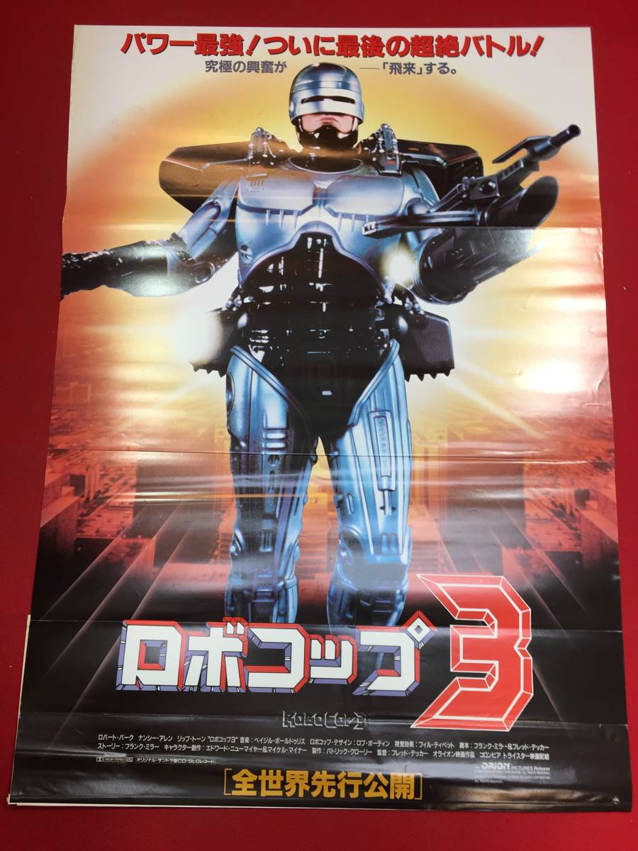 03905『ロボコップ』B2判映画ポスター非売品劇場公開時オリジナル物