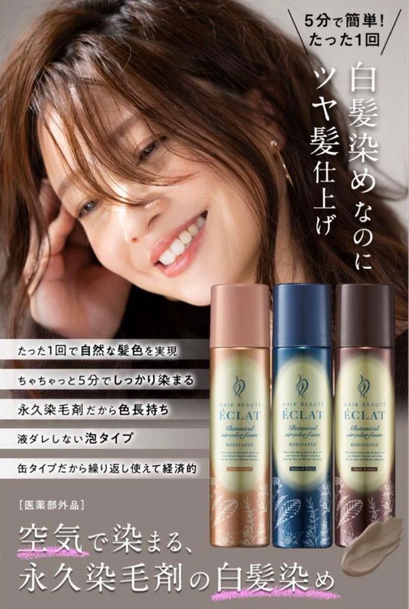 ヘアボーテエクラ ボタニカルエアカラーフォームEX ナチュラルブラック