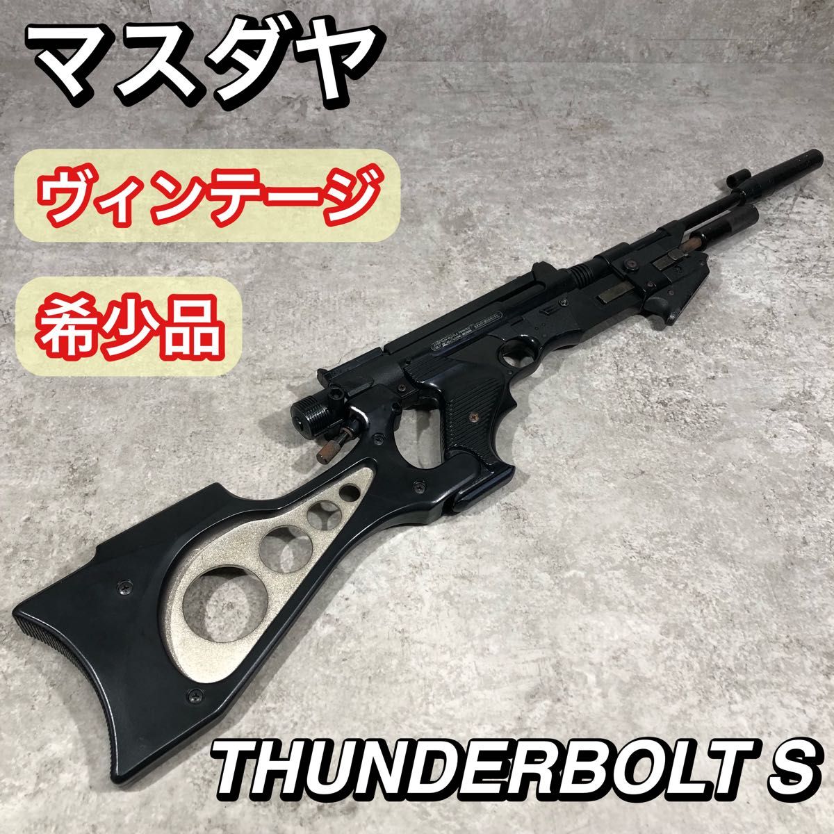 希少 オールド マスダヤ THUNDERBOLT サンダーボルト S エアガン