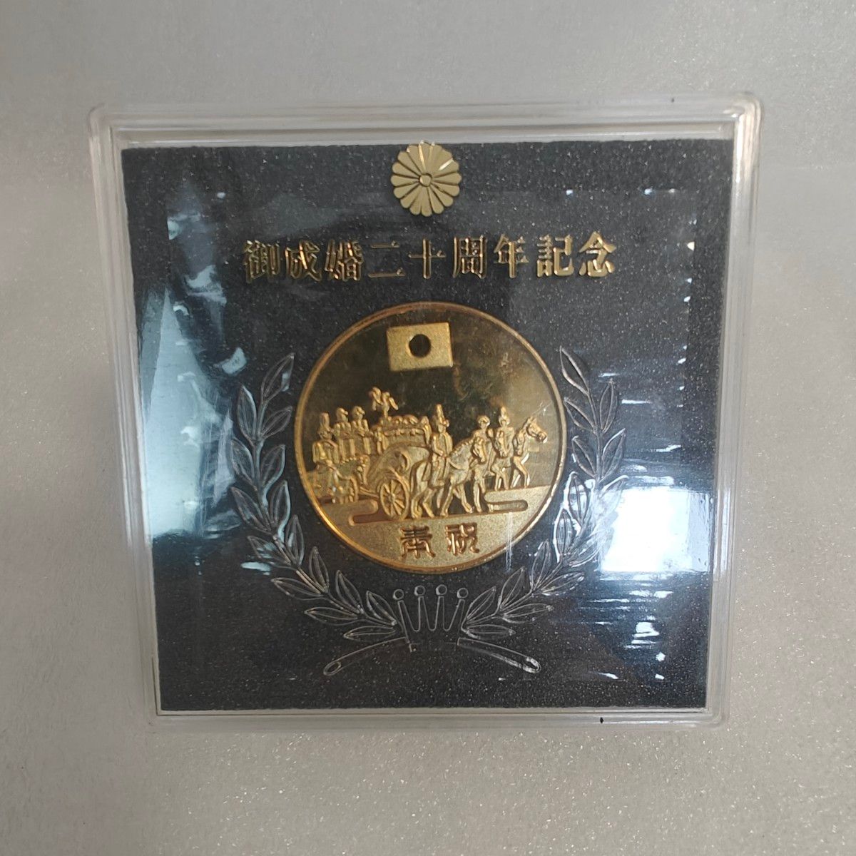 皇太子殿下御夫妻 御成婚二十周年記念 昭和五十四年 奉祝メダル 直径約