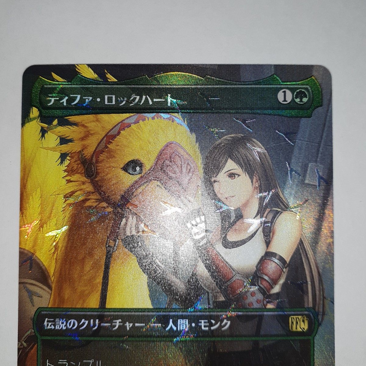 ティファ・ロックハート チョコボトラック チョコボバンドル foil MTG
