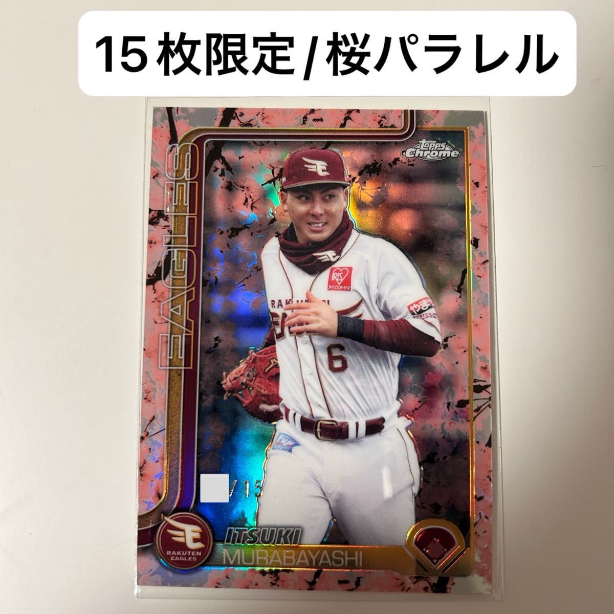 村林一輝 15枚限定 桜パラレル 楽天イーグルス 2025 Topps NPB Chrome