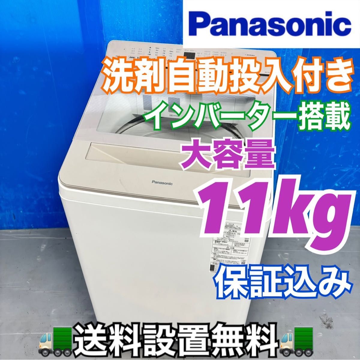 501 Panasonic 洗濯機 大容量11キロ 洗剤自動投入付き 小型 家庭用