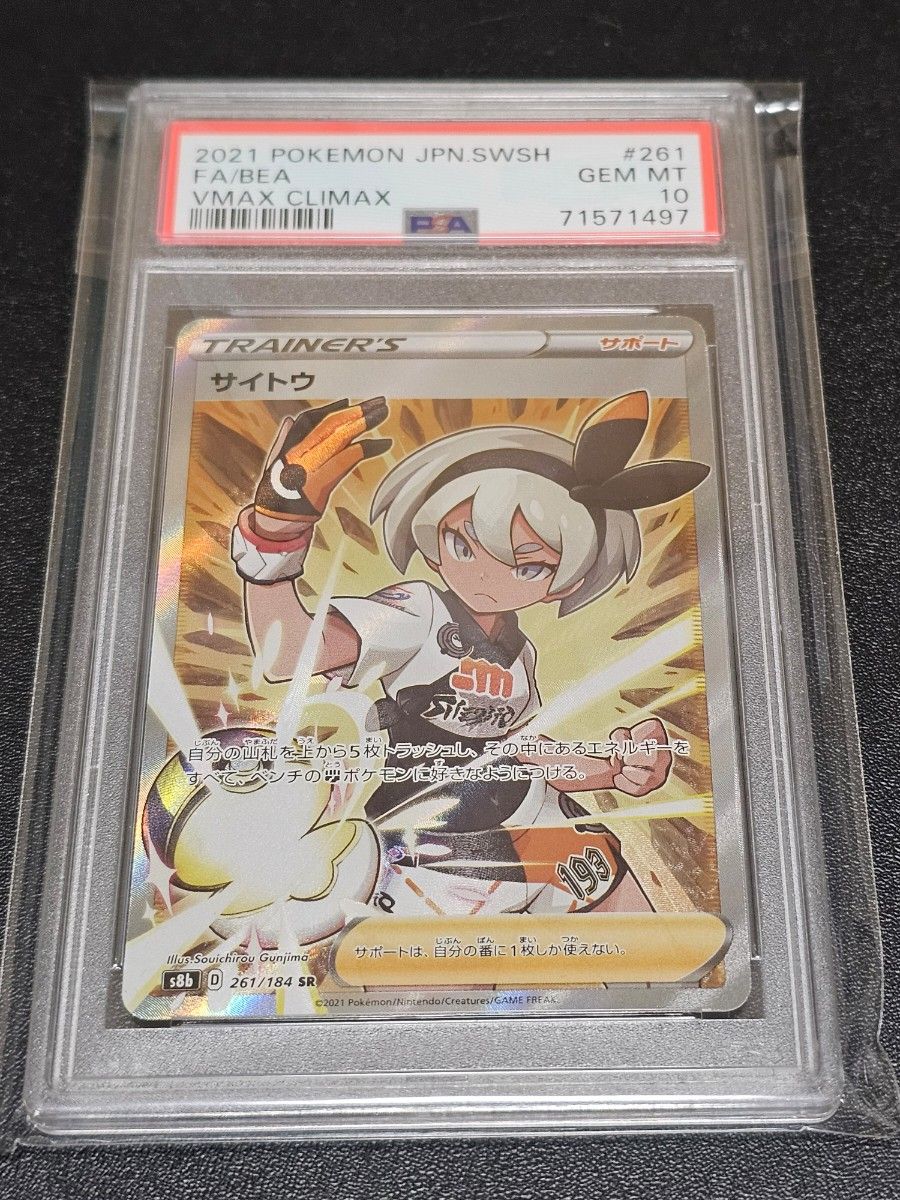 ポケカ PSA10 ポケモンカード サイトウ SR VMAXクライマックス 261/184