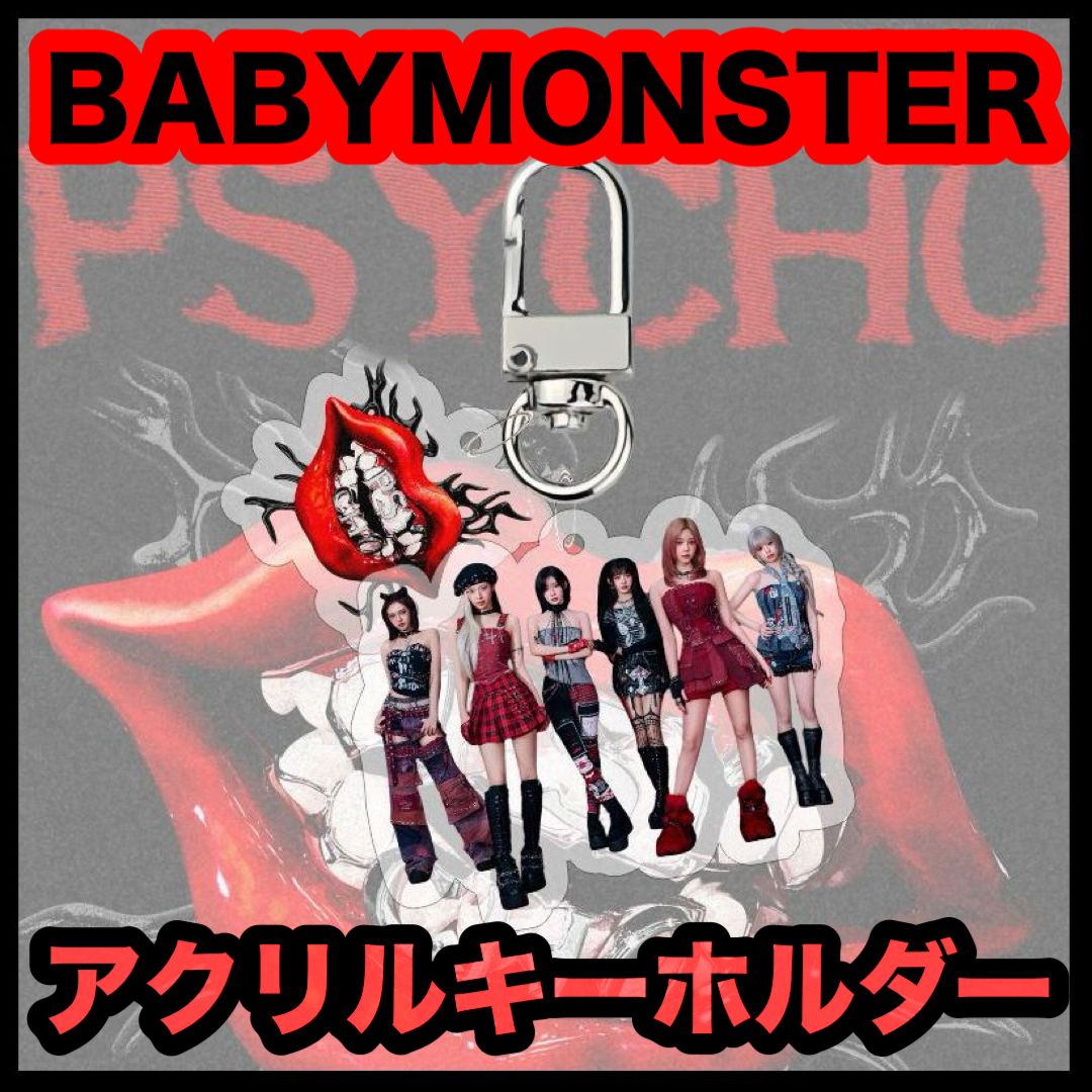 BABYMONSTER PSYCHOアクリルキーホルダー ベイビーモンスター