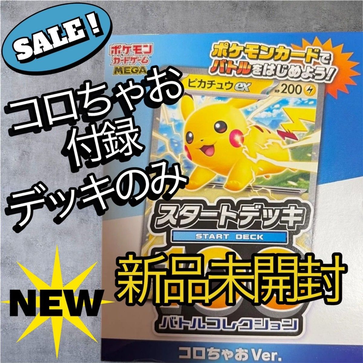 スタートデッキ100バトルコレクション コロちゃおVol 1ピカチュウex