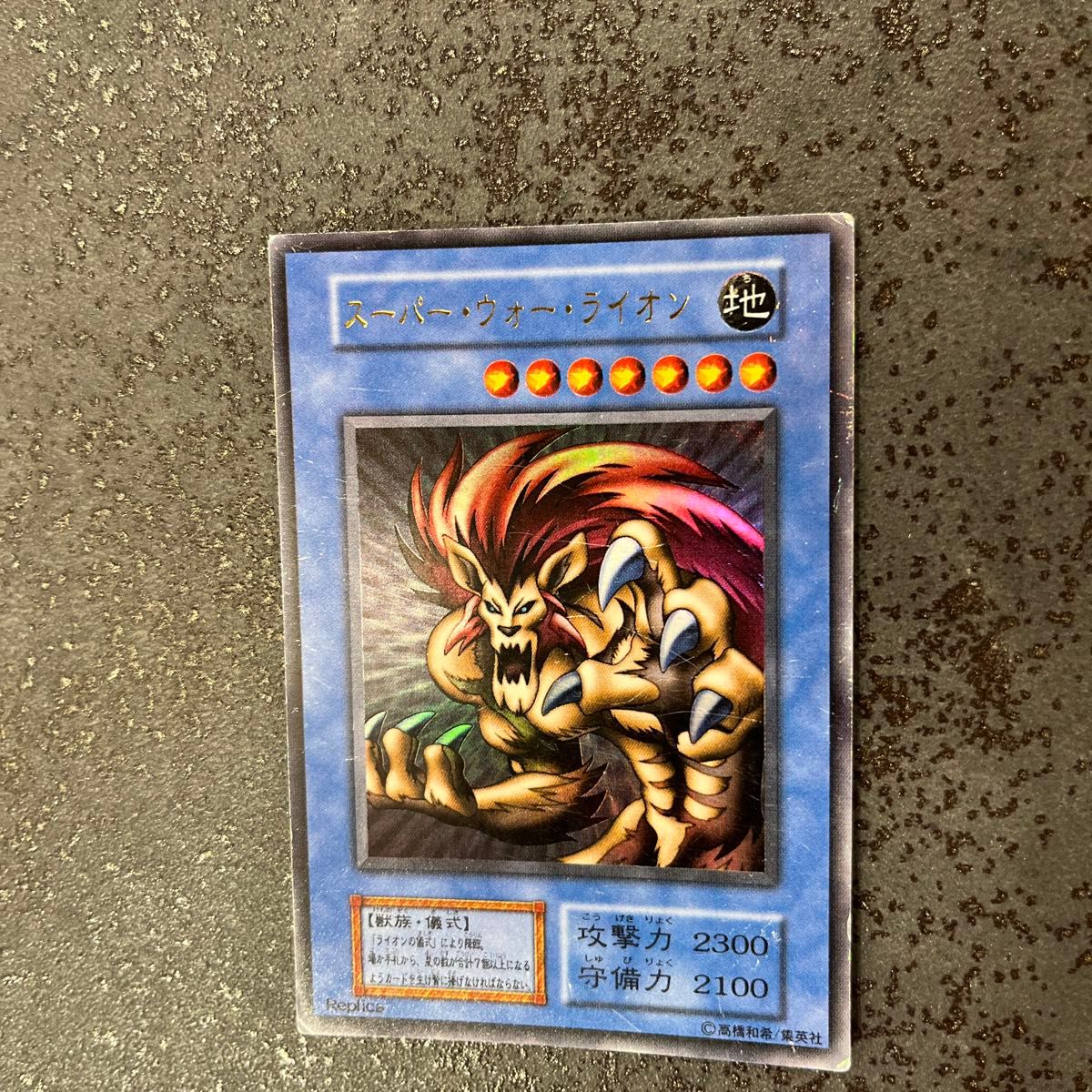遊戯王 スーパーウォーライオン 初期 ウルトラレア 地 攻撃力2300 守備