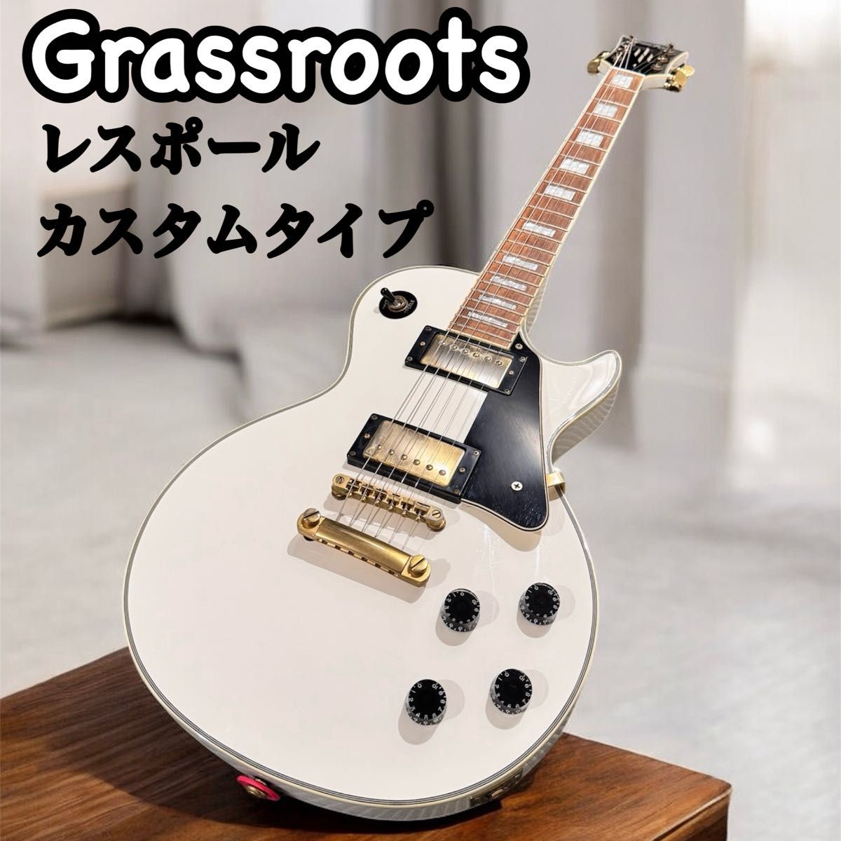 GRASSROOTS レスポール カスタムタイプ エレキギター【動作確認済
