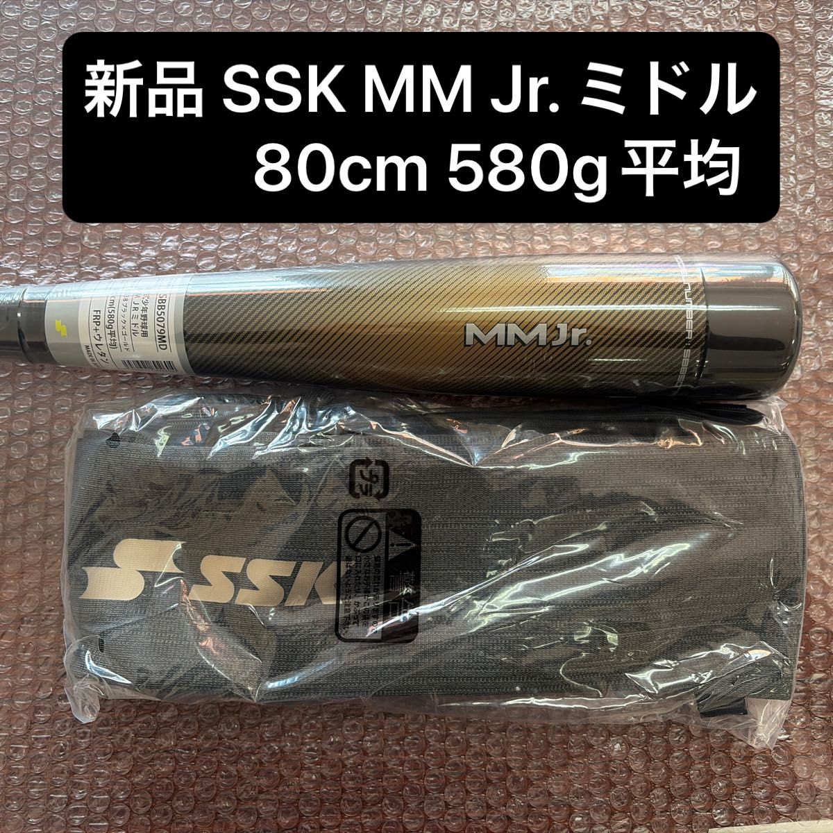 新品】SSK MM Jr ミドル 80cm 580g平均 少年軟式用バット SBB5079MD