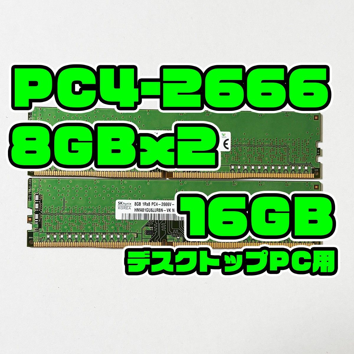 1209U DDR4 2666 16GB(8GBx2) デスクトップ用 メモリ Sk Hynix製