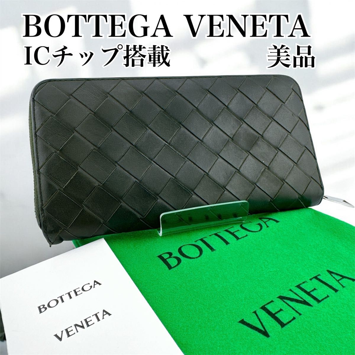 ICチップ搭載 美品 ボッテガヴェネタ レザー マキシイントレチャート