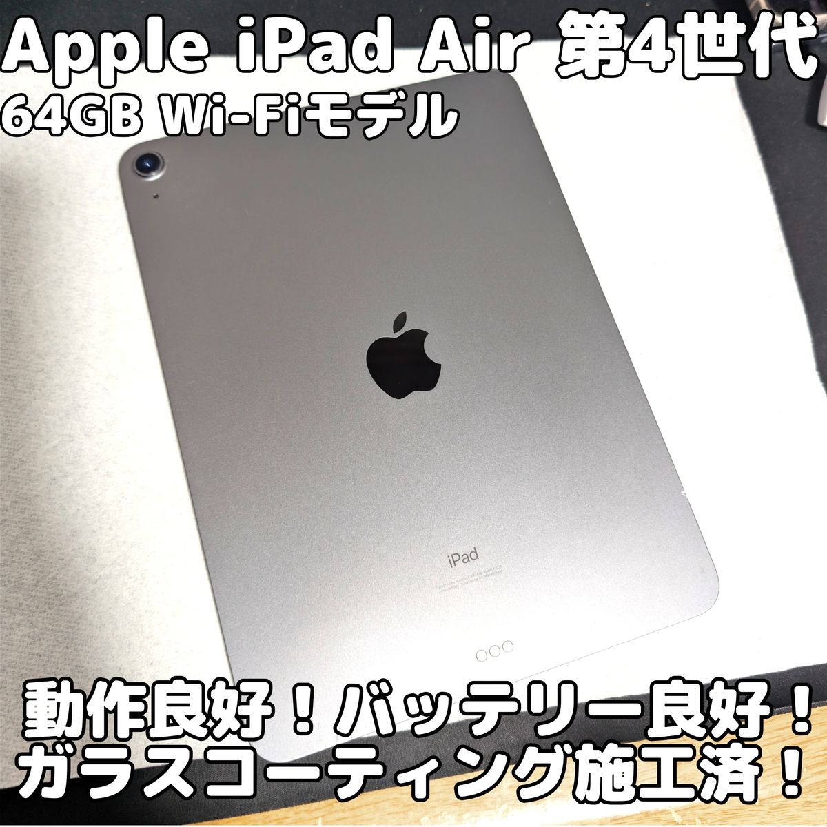 Apple iPad Air 第4世代 64GB Wi-Fiモデル 動作良好 バッテリー良好 高