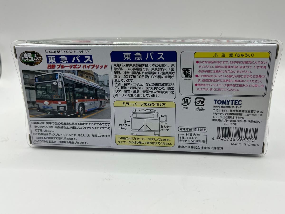 東急バス JH024 日野 ブルーリボン ハイブリッド 全国バスコレ80 バス