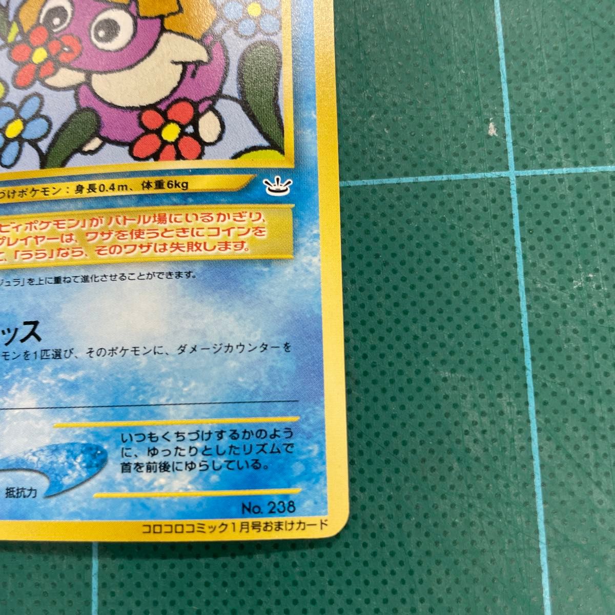 ポケモンカード ムチュール コロコロコミック 旧裏面【未使用】｜Yahoo