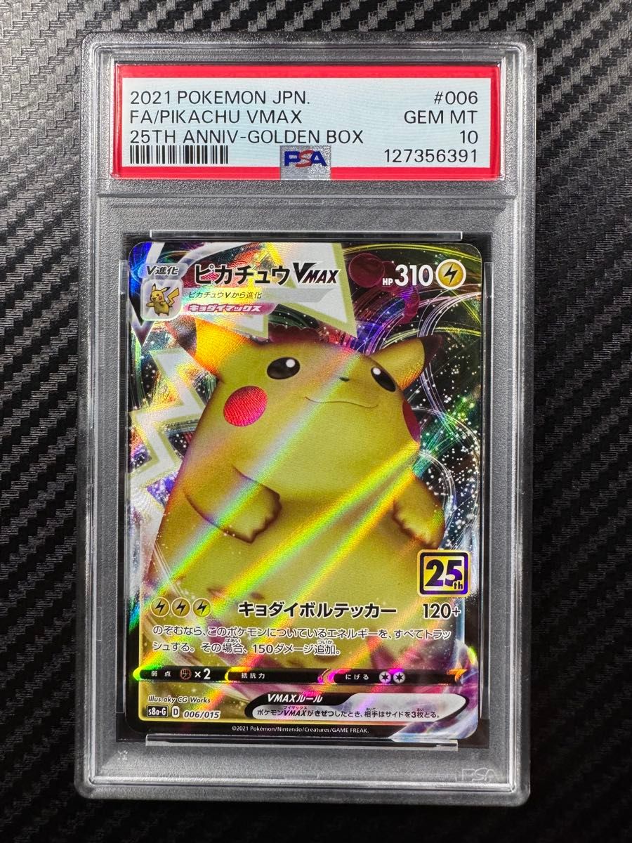 PSA10】ピカチュウVMAX 25th PSA 10 Pikachu VMAX 006/015 25th