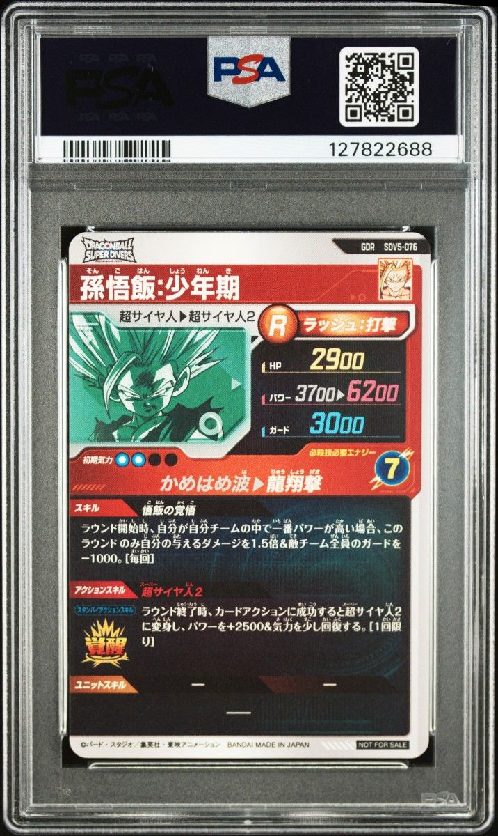PSA10 ドラゴンボールスーパーダイバーズ sdv5-076 孫悟飯 少年期