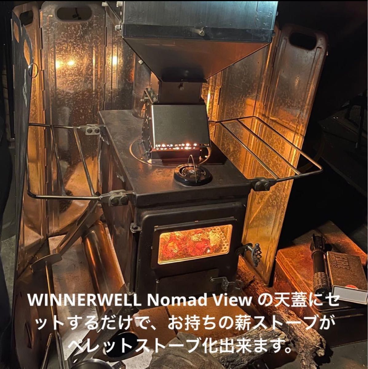 希少レア tent-Mark WINNERWELL 薪ストーブ対応 ペレット燃焼器＋