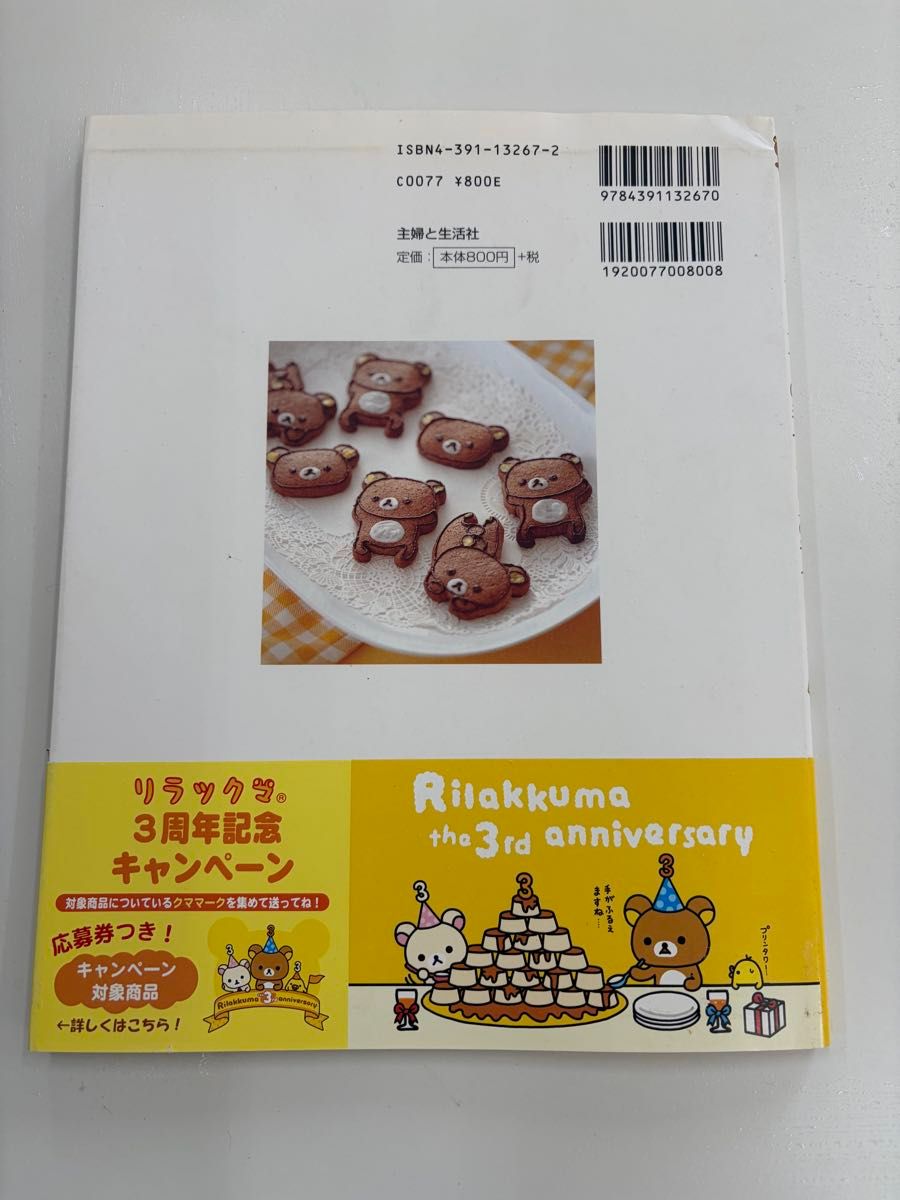 リラックマの手づくりおやつ 主婦と生活社 クッキー ケーキ レシピ本